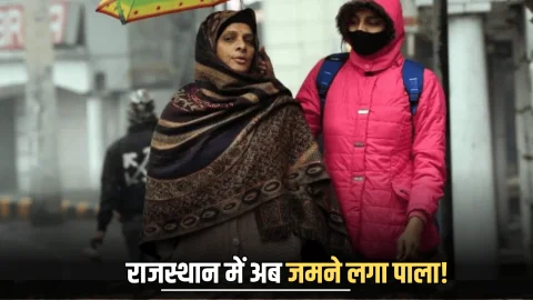 Rajasthan Weather : सीकर, फतेहपुर और नागौर में जमने लगा पाला! राजस्थान में ठंड के साथ अब बारिश का भी अलर्ट, देखें पूर्वानुमान
