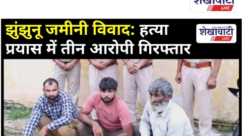 Video News: झुंझुनू जमीनी विवाद: हत्या प्रयास में तीन आरोपी गिरफ्तार