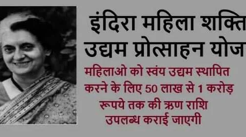 सरकार ने बदला नाम : इंदिरा महिला शक्ति सम्मान एवं प्रोत्साहन योजना’ का नाम परिवर्तित