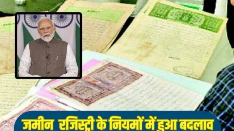बदल गए जमीन रजिस्ट्री से जुड़े ये 4 नियम, अब ऐसे होगी रजिस्ट्री, यहां देखिए नया नियम