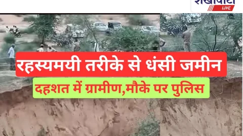 Video News: रहस्यमयी तरीके से धंसी जमीन,दहशत में ग्रामीण मोके पर पुलिस प्रशासन