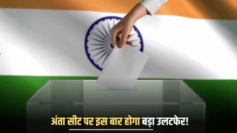 Phalodi Satta Bazar: राजस्थान की अंता सीट पर इस बार होगा बड़ा उलटफेर! फलौदी सट्टा बाजार ने बताया किसकी होगी जीत…