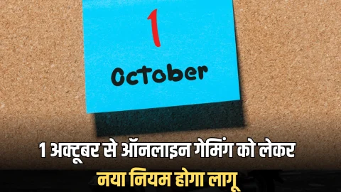 1 अक्टूबर से ऑनलाइन गेमिंग को लेकर नया नियम होगा लागू, मनी गेम्स पर लगाया जाएगा बैन