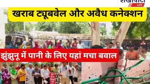 Video News Jhunjhunu : झुंझुनू में ट्यूबवेल खराब, अवैध कनेक्शन और पानी के लिए हंगामा