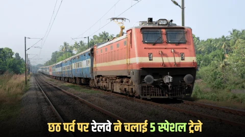 Special Train : छठ पर्व कई राज्यों के यात्रियों को बड़ा तोहफा, आज से रेलवे ने चलाई 5 स्पेशल ट्रेने