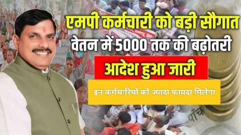 बड़ी खुशखबरी: मप्र के इन सरकारी कर्मचारियों की सैलरी में होगी बंपर बढ़ोतरी, ₹5000 तक बढ़ेगा वेतन