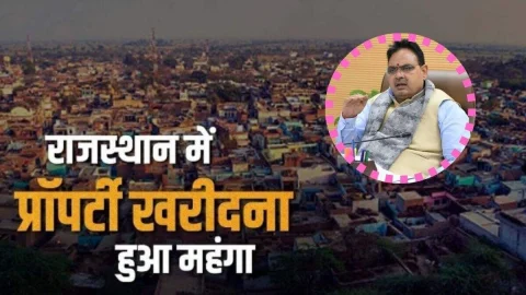 राजस्थान में घर खरीदना हुआ महंगा, भजनलाल सरकार ने 6 साल बाद बढाई निर्माण की लागत, खरीदारों पर बढ़ेगा आर्थिक बोझ