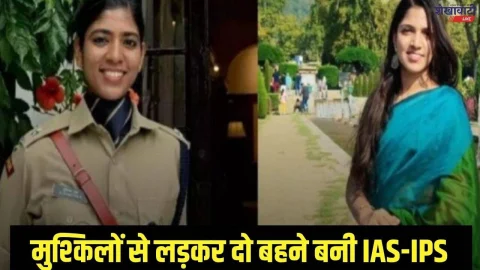 सुनामी में उजड़ गया घर,कठिनाइयों में गुजारा बचपन, कठिन संघर्ष से दो बहने बनी IAS-IPS, पढ़े ईश्वर्या और सुष्मिता की कहानी