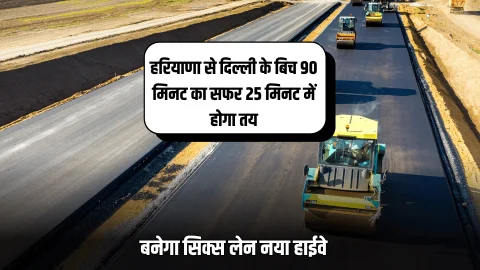 New Highway : हरियाणा से दिल्ली के बिच 90 मिनट का सफर 25 मिनट में होगा तय, बनेगा सिक्स लेन नया हाईवे