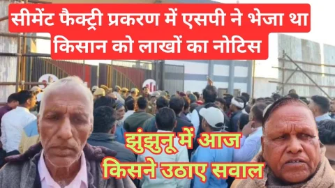Video News – नवलगढ़ सीमेंट फैक्ट्री प्रकरण में किसान को लाखों का नोटिस भेजने पर लगाए सवालिया निशान