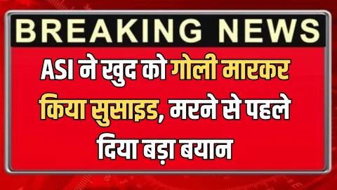 हरियाणा में अभी अभी ASI ने खुद को गोली मारकर किया सुसाइड, मरने से पहले दिया बड़ा बयान…