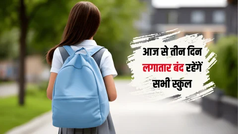 Rajasthan : स्कूली बच्चों की बल्ले बल्ले, ठंढ से मिली राहत, आज से तीन दिन लगातार बंद रहेंगें सभी सरकारी और प्राइवेट स्कुल, परिवार के साथ बिताएं बेहतरीन समय