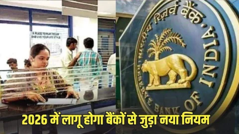 साल 2026 से बदल जाएंगे बैंकिंग कानून, लॉकर को लेकर लागू होगा नया नियम, जाने डीटेल्स