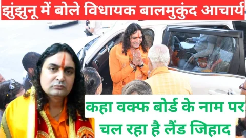 Video News – वक्फ बोर्ड के नाम पर चल रहा है लैंड जिहाद झुंझुनू में बोले विधायक बाबा बाल मुकुंद आचार्य