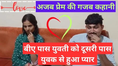 Video News – अजब प्रेम की गजब कहानी : बीए पास युवती को दूसरी कक्षा तक पढ़े युवक से हुआ प्यार