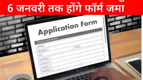 कलेक्टर क्लास के आवेदन शुरू: 6 जनवरी तक होंगे फॉर्म जमा