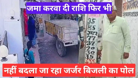 Video News – विभाग को जमा करवा दी राशि, फिर भी नहीं बदला जा रहा जर्जर बिजली का पोल