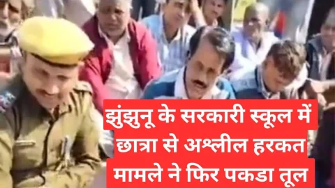 Video News – झुंझुनू के सरकारी सरकारी स्कूल में छात्रा से अश्लील हरकत मामले में आया अपडेट