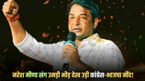 Rajasthan Anta by-election : नरेश मीणा संग उमड़ी भीड़ देख उड़ी कांग्रेस-भाजपा नींद! आज भरा अंता सीट पर नामांकन