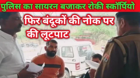 Video News – पुलिस का सायरन बजाकर फॉरच्यूनर ने रोकी स्कॉर्पियो कार फिर की बंदूकों की नोक पर लूटपाट