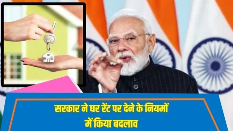 सरकार ने बदल दिया घर किराए पर देने का नियम, अब मकान मालिकों को करना होगा ये काम, देखें New Rent Rules