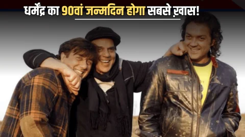 Dharmendra 90th Birthday : धर्मेंद्र का 90वां जन्मदिन इसबार होगा सबसे ख़ास…देओल परिवार का बड़ा एलान