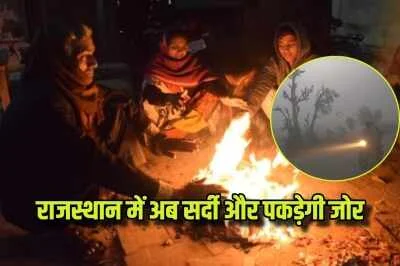 Weather Alert: राजस्थान में इस दिन से शुरू होगी कड़ाके की ठंड, IMD की नई चेतावनी जारी