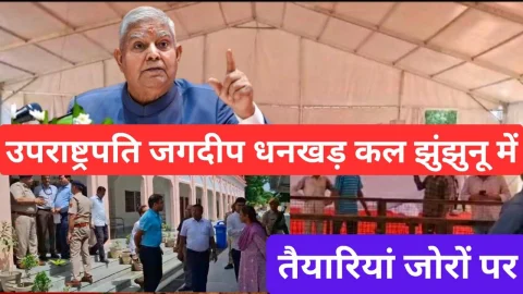 Video News – कल झुंझुनूं आएंगे उपराष्ट्रपति धनकड़, प्रशासनिक तैयारियां जोरो पर