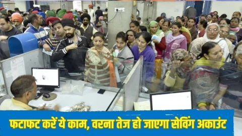 जरुरी खबर: 30 नवंबर तक नहीं किया ये काम तो बंद हो जाएगा सेविंग अकाउंट, नहीं निकाल पाएंगे पैसा, अलर्ट जारी