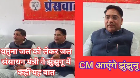 Video : यमुना जल को लेकर जल संसाधन मंत्री ने झुंझुनू में कही यह बात