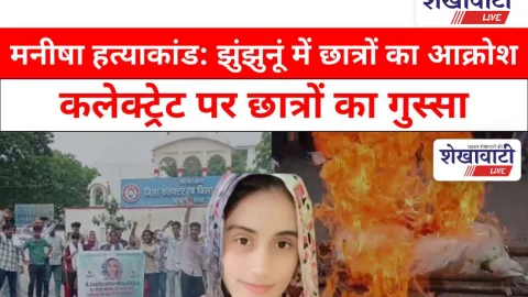 Video News: मनीषा हत्याकांड: झुंझुनूं में छात्रों का आक्रोश, कलेक्ट्रेट पर प्रदर्शन