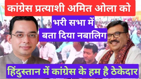Video News – कांग्रेस प्रत्याशी अमित ओला को खुले मंच से बता दिया नाबालिग