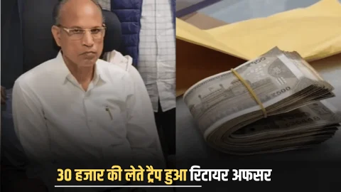 Rajashtan ACB Action: 145000 रुपये घूस की डील, आज 30 हजार की पहली किस्त लेते ट्रैप हुआ रिटायर अफसर