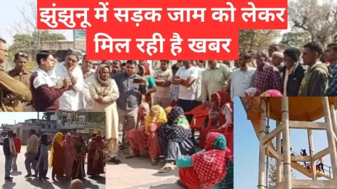 Video News – झुंझुनू में रास्ता जाम करने को लेकर मिल रही है खबर