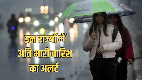 Aaj Ka Mousam : दिल्ली-NCR से लेकर देशभर में आज कैसा रहेगा मौसम, इन राज्यों में आंधी के साथ अति भारी बारिश का अलर्ट