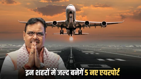 Rajasthan New Airport: राजस्थान के इन शहरों में जल्द बनेगें 5 नए एयरपोर्ट, जमीनों के रेट होंगें हाई