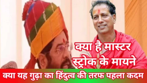 Video News – क्या यह गुढ़ा का हिंदुत्व की राजनीति की तरफ पहला कदम या कुछ ओर …