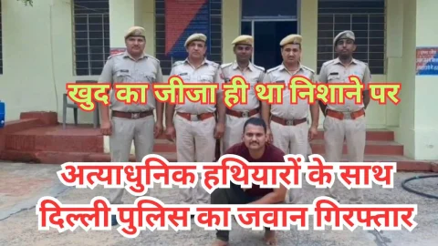 Video News – दिल्ली पुलिस के जवान को किया गिरफ्तार, 5 हथियार जब्त