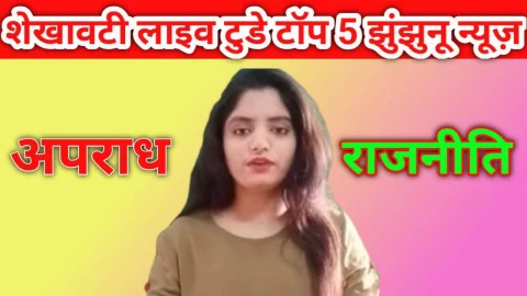 Video News Bulletin : शेखावाटी लाइव टुडे टॉप 5 झुंझुनू न्यूज़