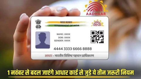 1 नवंबर से बदल जाएंगे आधार कार्ड से जुड़े ये 3 जरुरी नियम, जान लें वरना बढ़ सकती है परेशानी