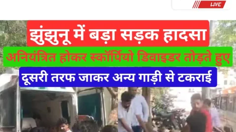 Video News – झुंझुनू में सड़क हादसे से जुडी बड़ी खबर