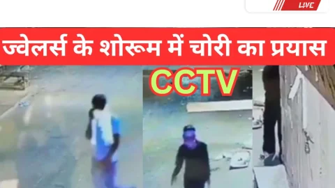 Video News – ज्वेलरी शोरूम में रात को हुआ चोरी का प्रयास
