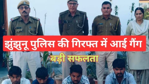 Video News – झुंझुनू पुलिस की गिरफ्त में गैंग : नकली सोने के सिक्‍के व चैन को असली बताकर करते थे ठगी