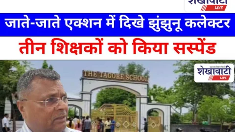 Jhunjunu Video News: जाते-जाते एक्शन में दिखे झुंझुनू कलेक्टर, तीन शिक्षकों को किया सस्पेंड