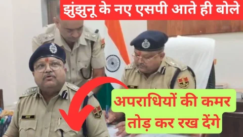 Video News – झुंझुनू के नए एसपी बोले – मेरी कार्यशैली अपराधियों की कमर तोड़ने की रही है