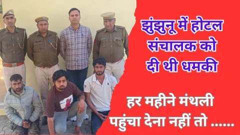 Video News – हर महिने मंथली पंहुचा देना नहीं तो…. झुंझुनू में रंगदारी को लेकर दी थी धमकी