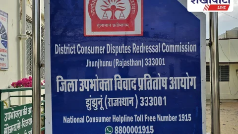Jhunjhunu News: झुंझुनूं में अमेज़न पर 52,500 रुपये जुर्माना, उपभोक्ता आयोग का बड़ा फैसला