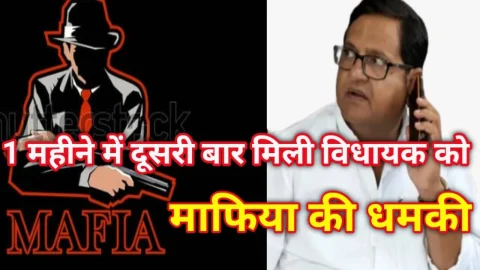 Video News – एक महिने में दूसरी बार मिली विधायक को माफिया की धमकी