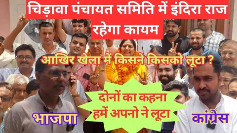 Video News – चिड़ावा पंचायत समिति प्रधान अविश्वास प्रस्ताव में खेला : दोनों ही दलों के लोगों ने कहा हमें तो अपनों ने लूटा