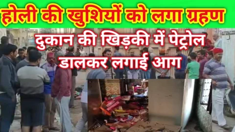 Video News – होली पर अज्ञात ने पेट्रोल डालकर होजियारी दुकान में लगाई आग